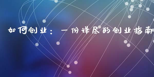 如何创业：一份详尽的创业指南_https://wap.ycdhulan.com_金融咨询_第1张