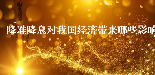降准降息对我国经济带来哪些影响_https://wap.ycdhulan.com_金融咨询_第1张