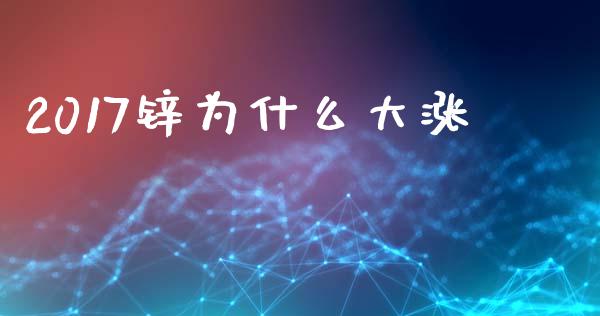 2017锌为什么大涨_国际财经_第1张_国际财经_财经新闻_财务投资_金融咨询_货币市场_投资基金 2017锌为什么大涨_https://wap.ycdhulan.com_国际财经_第1张