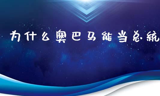 为什么奥巴马能当总统_https://wap.ycdhulan.com_财务投资_第1张