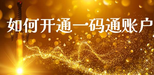 如何开通一码通账户_https://wap.ycdhulan.com_货币市场_第1张