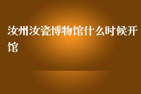 汝州汝瓷博物馆什么时候开馆_https://wap.ycdhulan.com_金融咨询_第1张
