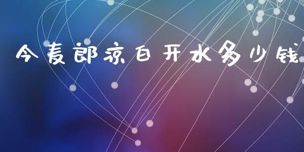 今麦郎凉白开水多少钱_https://wap.ycdhulan.com_国际财经_第1张