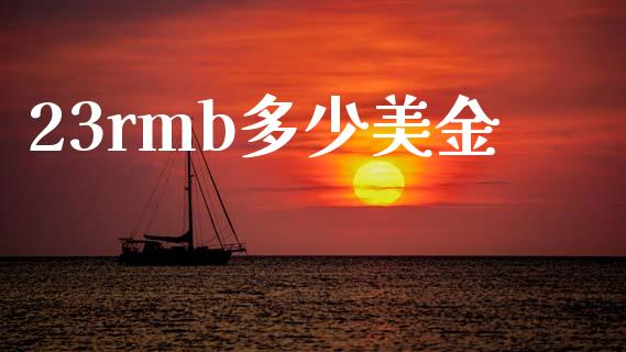 23rmb多少美金_https://wap.ycdhulan.com_财经新闻_第1张