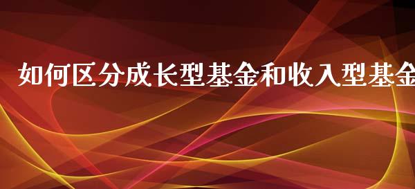 如何区分成长型基金和收入型基金_财务投资_第1张_国际财经_财经新闻_财务投资_金融咨询_货币市场_投资基金 如何区分成长型基金和收入型基金_https://wap.ycdhulan.com_财务投资_第1张