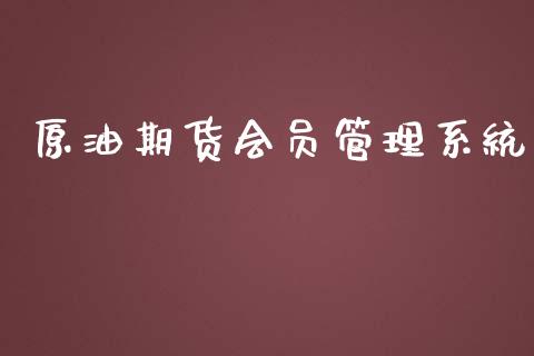 原油期货会员管理系统_https://wap.ycdhulan.com_财经新闻_第1张