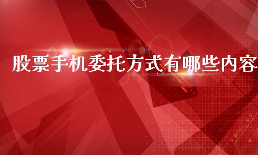 股票手机委托方式有哪些内容_https://wap.ycdhulan.com_货币市场_第1张