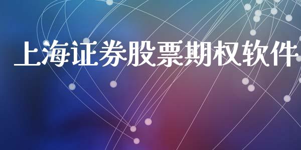 上海证券股票期权软件_https://wap.ycdhulan.com_财经新闻_第1张