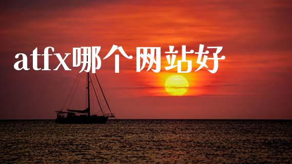 atfx哪个网站好_https://wap.ycdhulan.com_国际财经_第1张