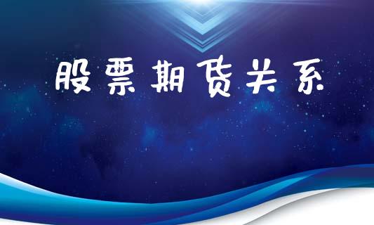 股票期货关系_https://wap.ycdhulan.com_投资基金_第1张