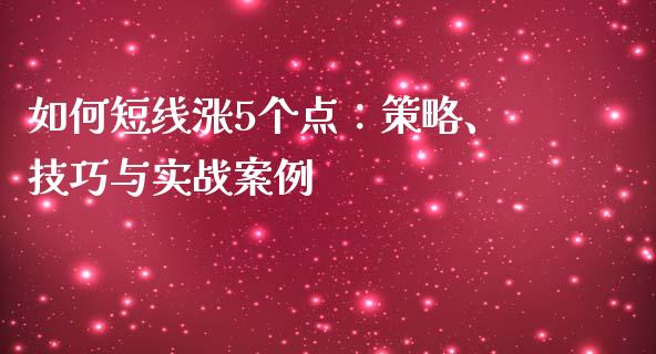 如何短线涨5个点：策略、技巧与实战案例_https://wap.ycdhulan.com_金融咨询_第1张