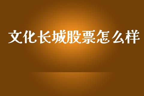 文化长城股票怎么样_https://wap.ycdhulan.com_货币市场_第1张