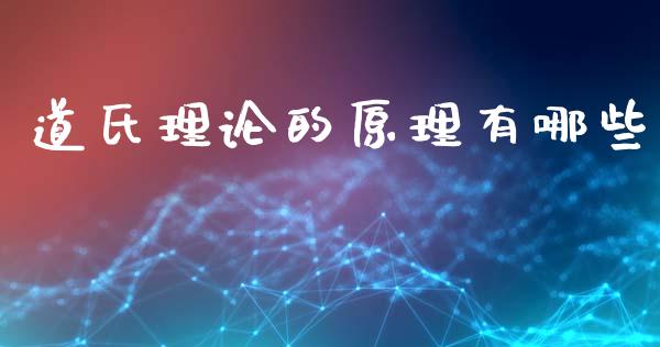 道氏理论的原理有哪些_https://wap.ycdhulan.com_货币市场_第1张