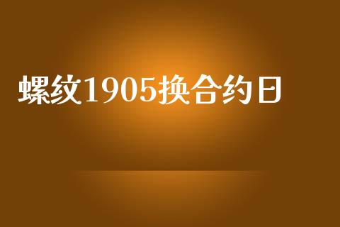 螺纹1905换合约日_https://wap.ycdhulan.com_国际财经_第1张