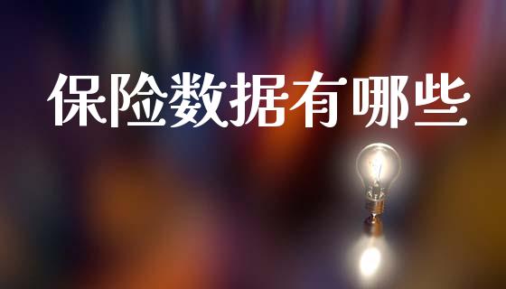 保险数据有哪些_https://wap.ycdhulan.com_财经新闻_第1张