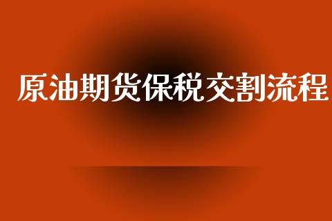 原油期货保税交割流程_https://wap.ycdhulan.com_货币市场_第1张