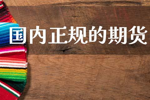 国内正规的期货_https://wap.ycdhulan.com_国际财经_第1张