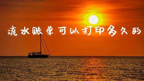 流水账单可以打印多久的_https://wap.ycdhulan.com_货币市场_第1张