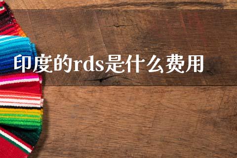 印度的rds是什么费用_https://wap.ycdhulan.com_金融咨询_第1张