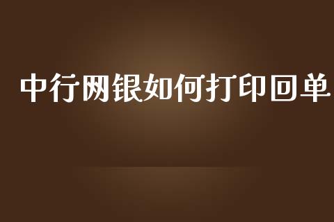 中行网银如何打印回单_https://wap.ycdhulan.com_货币市场_第1张