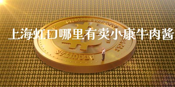 上海虹口哪里有卖小康牛肉酱_https://wap.ycdhulan.com_财经新闻_第1张