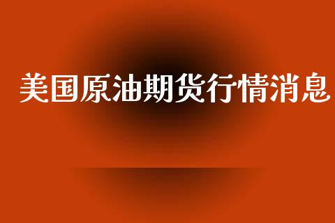 美国原油期货行情消息_https://wap.ycdhulan.com_货币市场_第1张