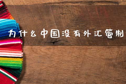 为什么中国没有外汇管制_https://wap.ycdhulan.com_财务投资_第1张