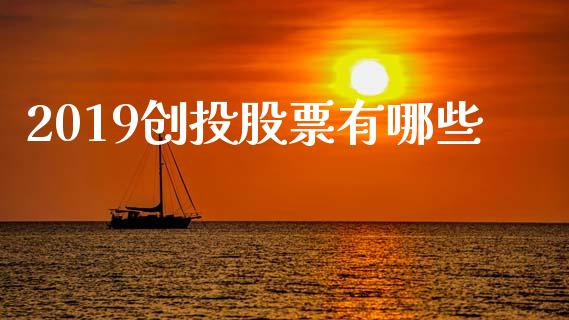 2019创投股票有哪些_https://wap.ycdhulan.com_财务投资_第1张