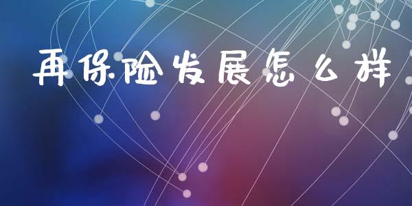 再保险发展怎么样_https://wap.ycdhulan.com_货币市场_第1张