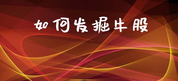 如何发掘牛股_https://wap.ycdhulan.com_货币市场_第1张