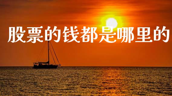 股票的钱都是哪里的_https://wap.ycdhulan.com_货币市场_第1张