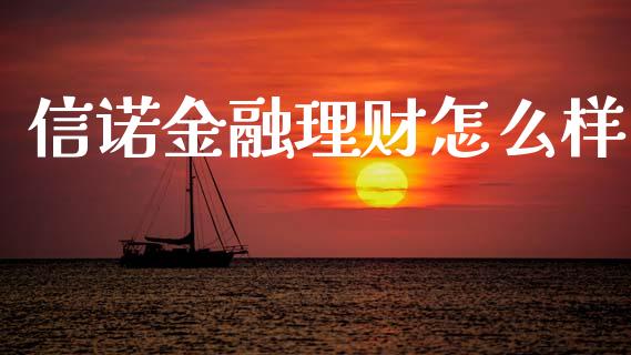 信诺金融理财怎么样_https://wap.ycdhulan.com_财务投资_第1张