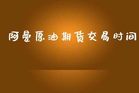 阿曼原油期货交易时间_https://wap.ycdhulan.com_投资基金_第1张