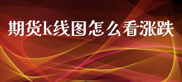 期货k线图怎么看涨跌_https://wap.ycdhulan.com_国际财经_第1张