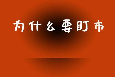 为什么要盯市_https://wap.ycdhulan.com_投资基金_第1张
