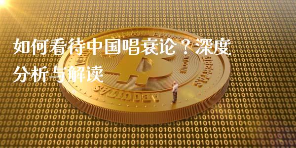 如何看待中国唱衰论？深度分析与解读_https://wap.ycdhulan.com_财务投资_第1张