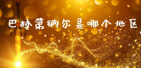 巴林第纳尔是哪个地区_https://wap.ycdhulan.com_国际财经_第1张