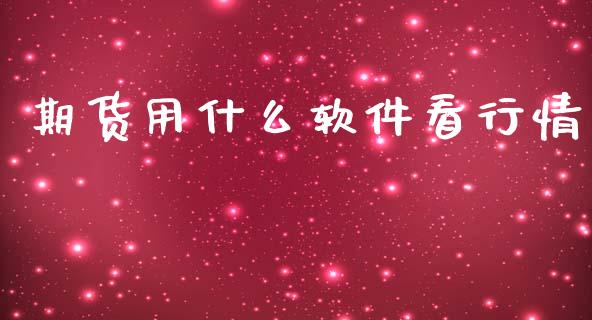 期货用什么软件看行情_https://wap.ycdhulan.com_货币市场_第1张