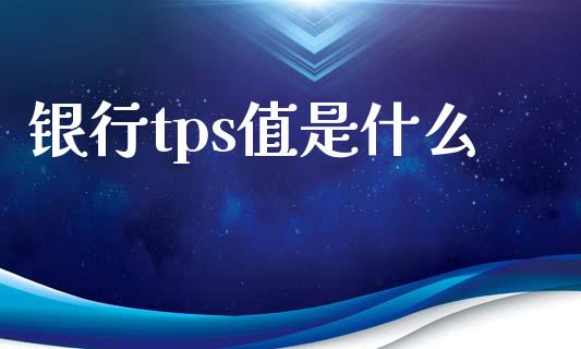 银行tps值是什么_https://wap.ycdhulan.com_国际财经_第1张