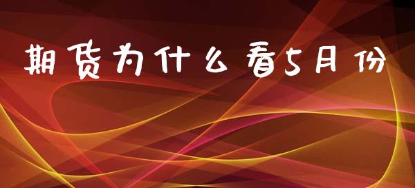 期货为什么看5月份_https://wap.ycdhulan.com_投资基金_第1张