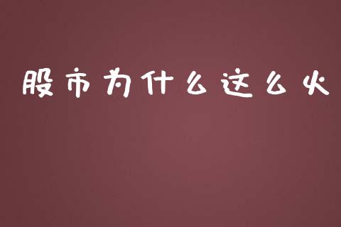 股市为什么这么火_https://wap.ycdhulan.com_国际财经_第1张