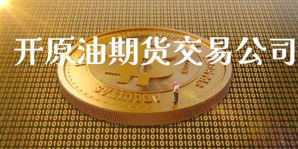 开原油期货交易公司_https://wap.ycdhulan.com_投资基金_第1张