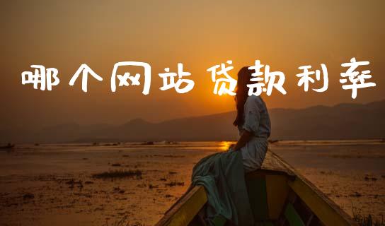 哪个网站贷款利率_https://wap.ycdhulan.com_财经新闻_第1张