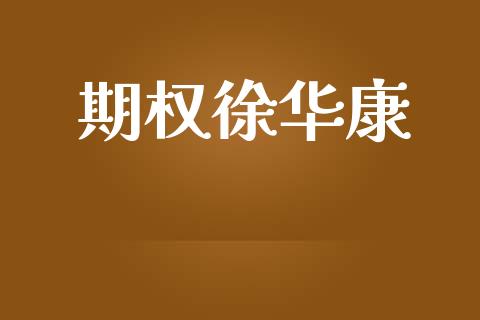 期权徐华康_https://wap.ycdhulan.com_金融咨询_第1张