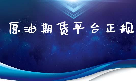 原油期货平台正规_https://wap.ycdhulan.com_金融咨询_第1张