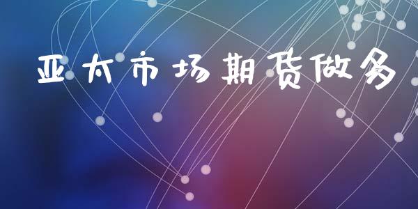 亚太市场期货做多_https://wap.ycdhulan.com_投资基金_第1张