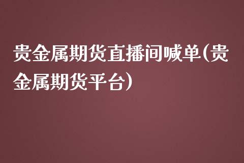 贵金属期货直播间喊单(贵金属期货平台)_投资基金_第1张_国际财经_财经新闻_财务投资_金融咨询_货币市场_投资基金 贵金属期货直播间喊单(贵金属期货平台)_https://wap.ycdhulan.com_投资基金_第1张