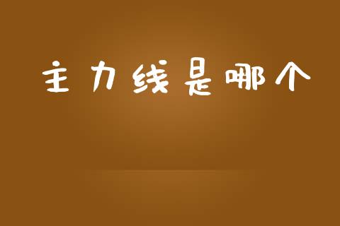 主力线是哪个_https://wap.ycdhulan.com_货币市场_第1张