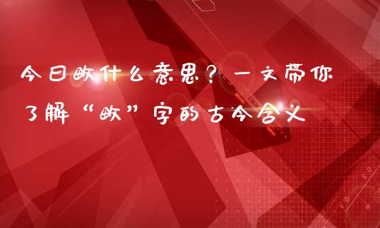 今曰畋什么意思？一文带你了解“畋”字的古今含义_https://wap.ycdhulan.com_国际财经_第1张