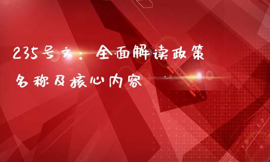 235号文：全面解读政策名称及核心内容_https://wap.ycdhulan.com_金融咨询_第1张